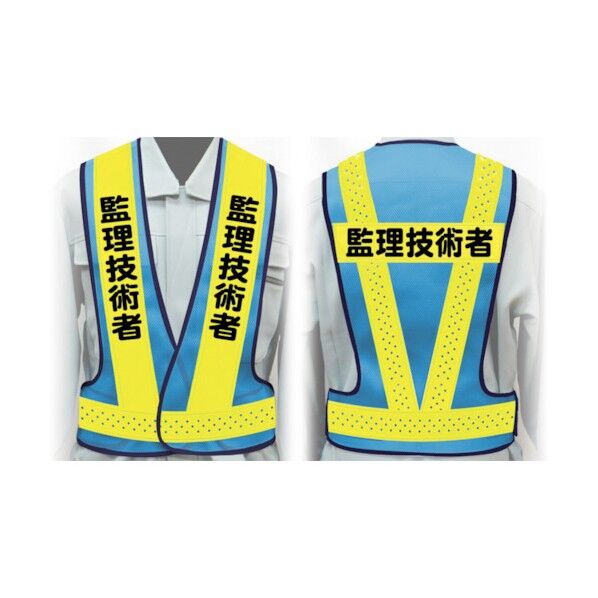職務名入り安全ベスト Lサイズ VG-L8 管理技術者 1125000208 1点