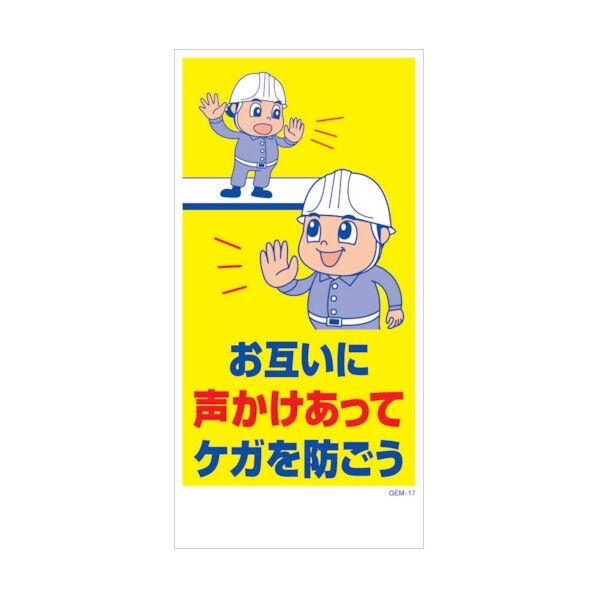 マンガ標識 GEM-M17 お互いに声かけあってケガを防ごう 6300005406 1点
