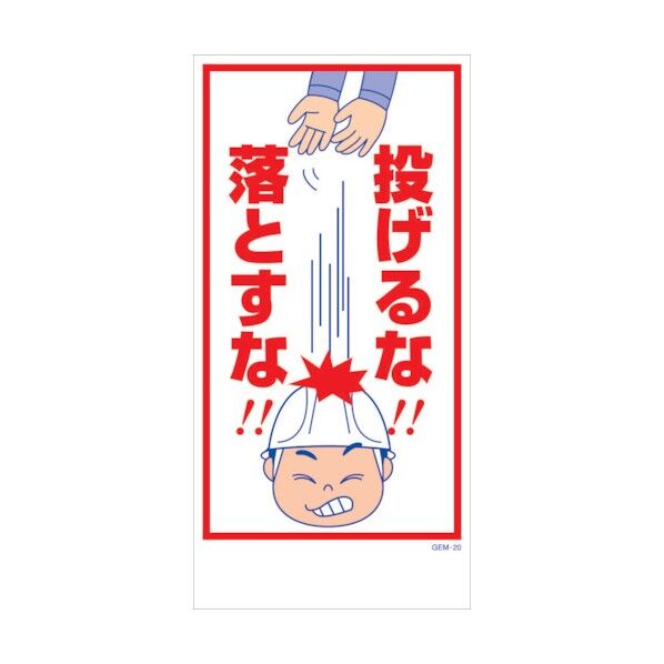 マンガ標識 GEM-M20 投げるな!落とすな! 6300005409 1点