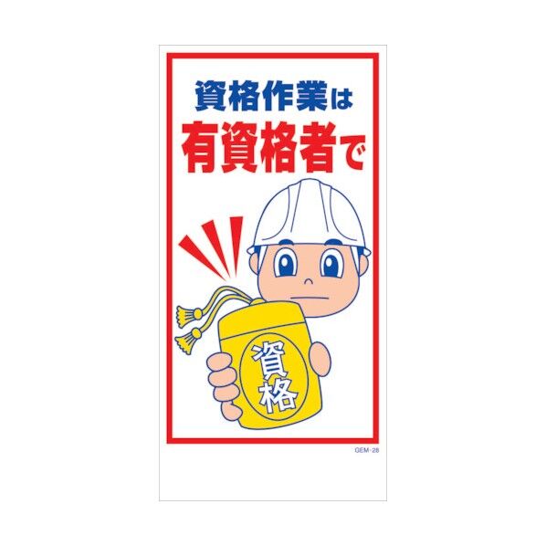 マンガ標識 GEM-M28 資格作業は有資格者で 6300005417 1点