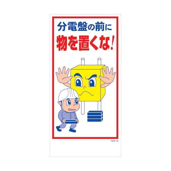 マンガ標識 GEM-M34 分電盤の前に物を置くな! 6300005423 1点