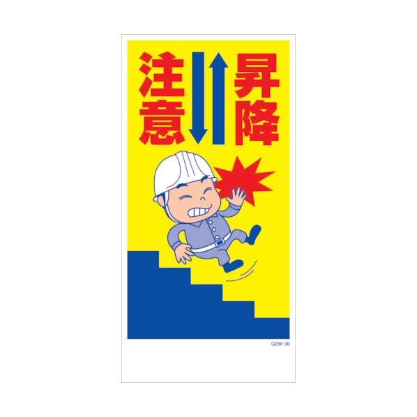 マンガ標識 GEM-M36 昇降注意 6300005425 1点