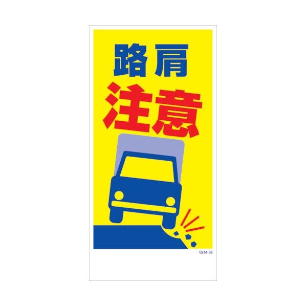 マンガ標識 GEM-M38 路肩注意 6300005427 1点
