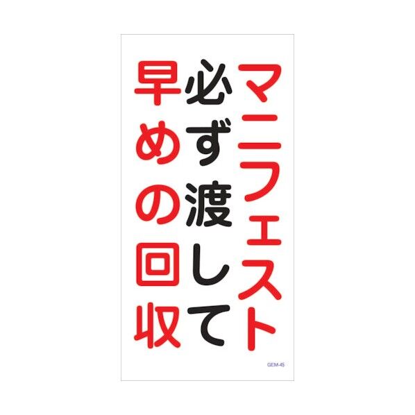 マンガ標識 GEM-M45 マニフェスト必ず渡して早めの回収 6300005434 1点