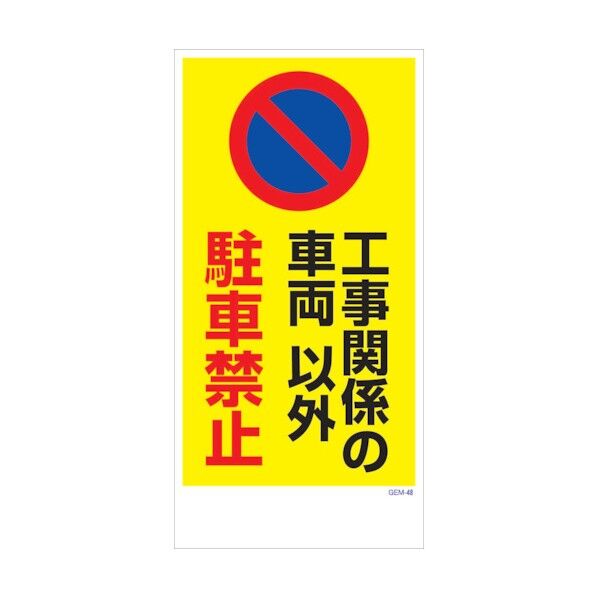 マンガ標識 GEM-M48 工事関係の車両以外駐車禁止 6300005437 1点