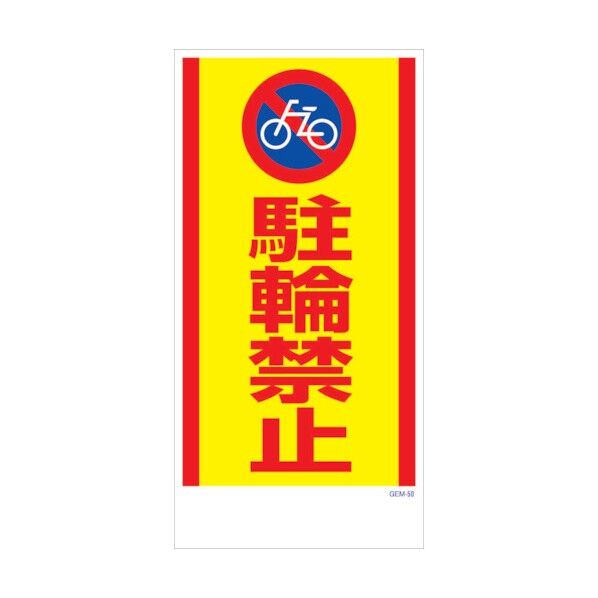 マンガ標識 GEM-M50 駐輪禁止 6300005439 1点