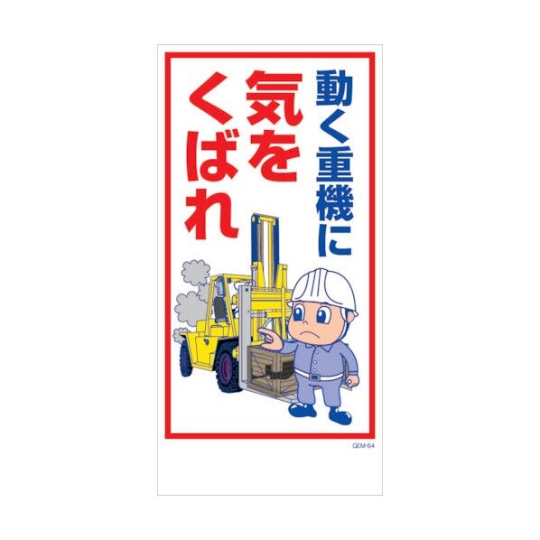 マンガ標識 GEM-M64 動く重機に気をくばれ 6300005453 1点