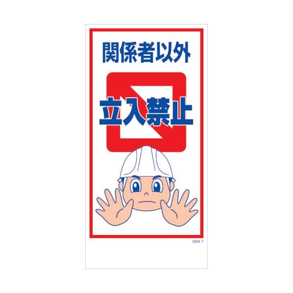 マンガ標識 GEM-M7 関係者以外立入禁止 6300005396 1点