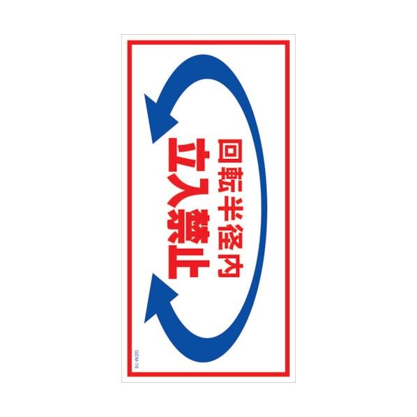 マンガ標識 GEM-M76 回転半径内立入禁止 6300005465 1点