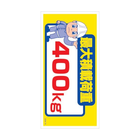 マンガ標識 GEM-M78 最大積載荷重400kg 6300005467 1点