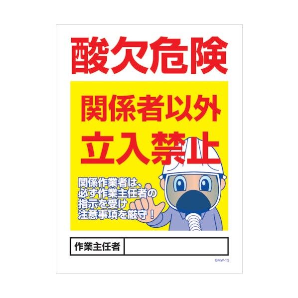 マンガ標識 GMW-M13 酸欠危険関係者以外立入禁止 6300005593 1点