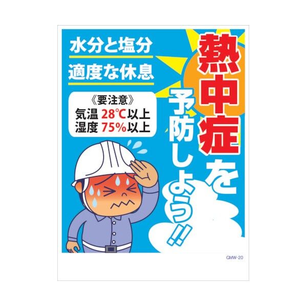 マンガ標識 GMW-M20 熱中症を予防しよう! 6300005600 1点