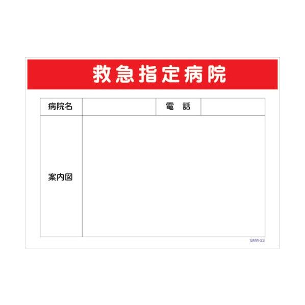 マンガ標識 GMW-M23 救急指定病院 6300005603 1点