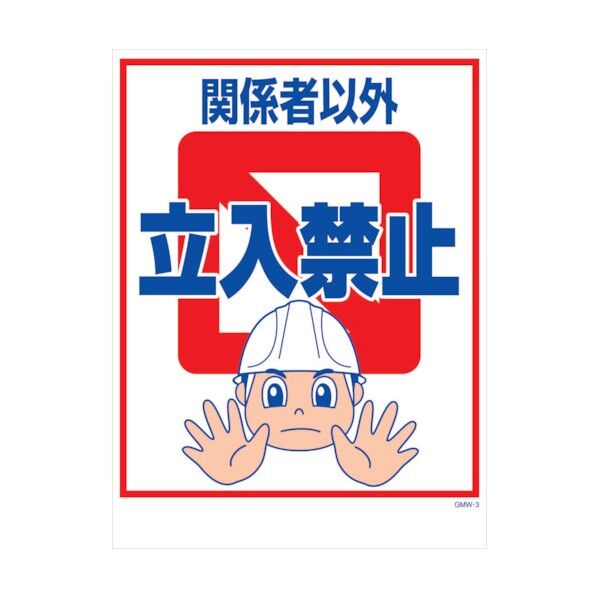 マンガ標識 GMW-M3 関係者以外立入禁止 6300005583 1点