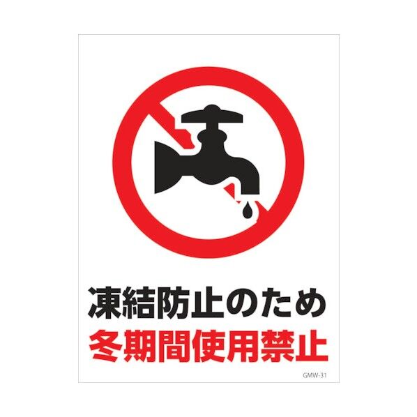 マンガ標識 GMW-M31 冬期間使用禁止 6300005611 1点