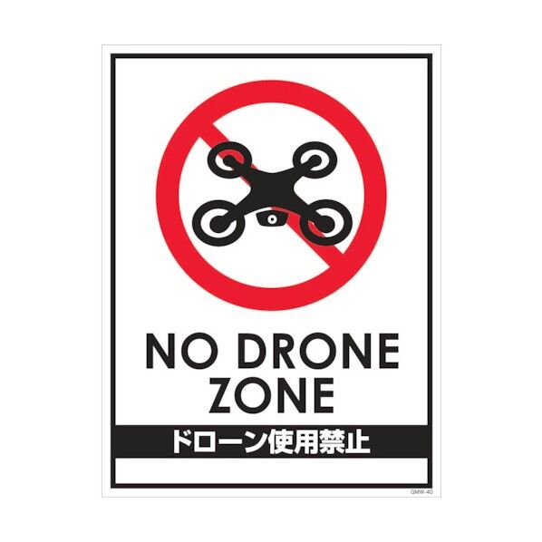 マンガ標識 GMW-M40 ドローン使用禁止 6300005620 1点