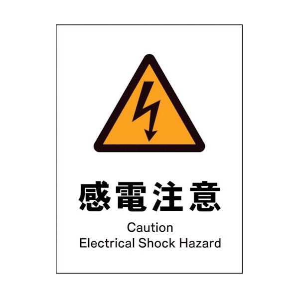 グリーンクロス JIS 警告標識 タテ JHB-14S 感電注意 1146520314 1