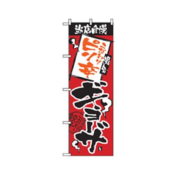 ラーメンのぼり こだわりピリ辛ギョーザ 6300006260 1点