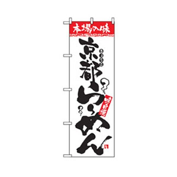 ラーメンのぼり 京都らーめん 6300006304 1点