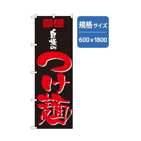 ラーメンのぼり 絶品自慢のつけ麺 6300006222 1点