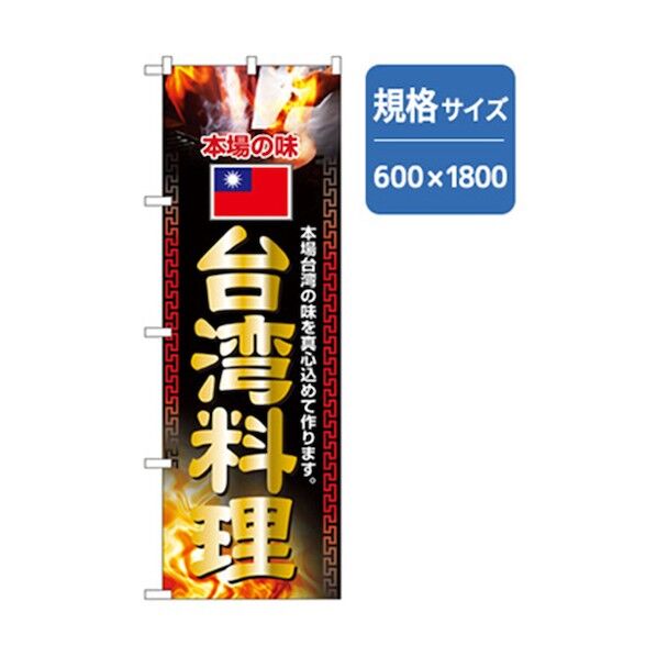 ラーメンのぼり 台湾料理 6300006333 1点