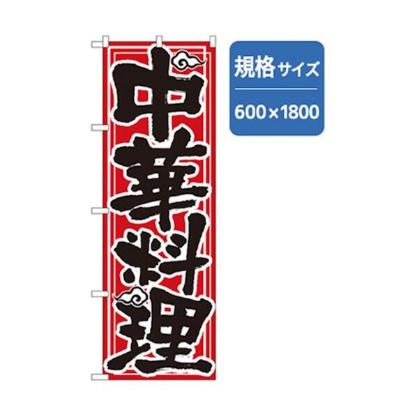 ラーメンのぼり 中華料理 6300006329 1点