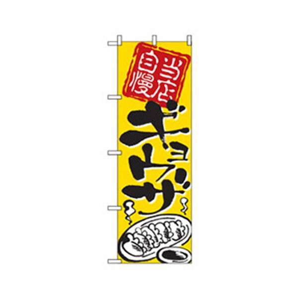 ラーメンのぼり 当店自慢ギョウザ 6300006262 1点