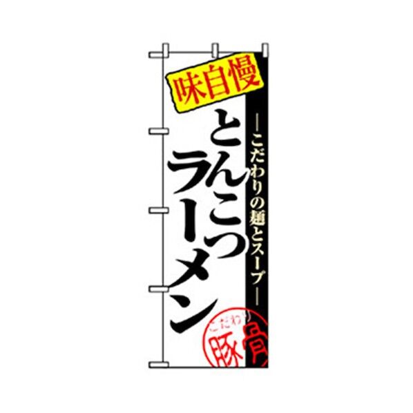 ラーメンのぼり 味自慢とんこつラーメン 6300006241 1点