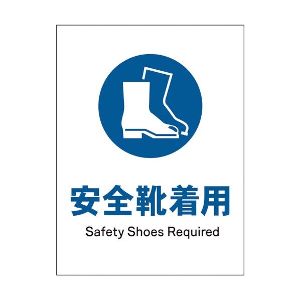 グリーンクロス JIS 指示標識 タテ JHC-09P 安全靴着用 1146530109 1