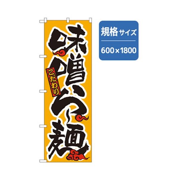 ラーメンのぼり 味噌らー麺 6300006184 1点