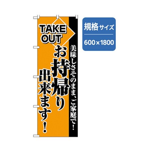 ランチのぼり お持ち帰りできます。 6300006967 1点