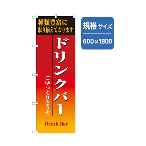 ランチのぼり ドリンクバー 6300006993 1点
