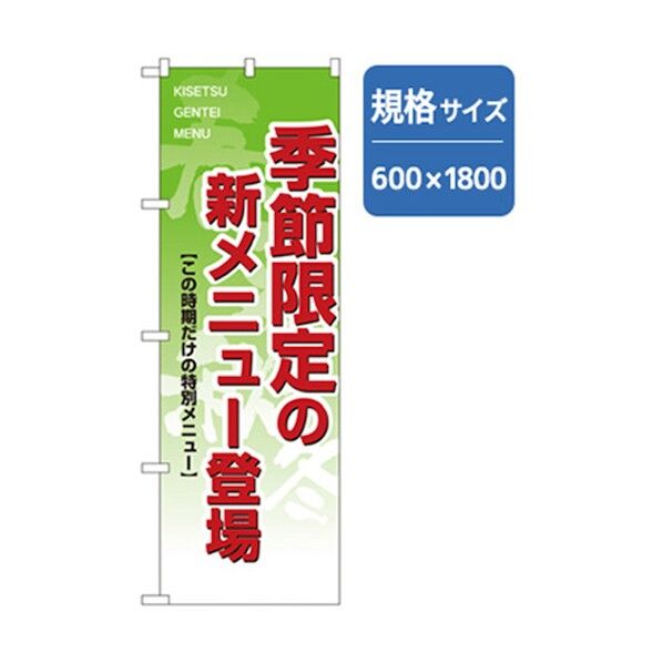 ランチのぼり 季節限定の新メニュー登場 6300006976 1点