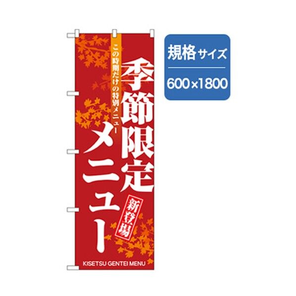 ランチのぼり 季節限定メニュー 6300006977 1点