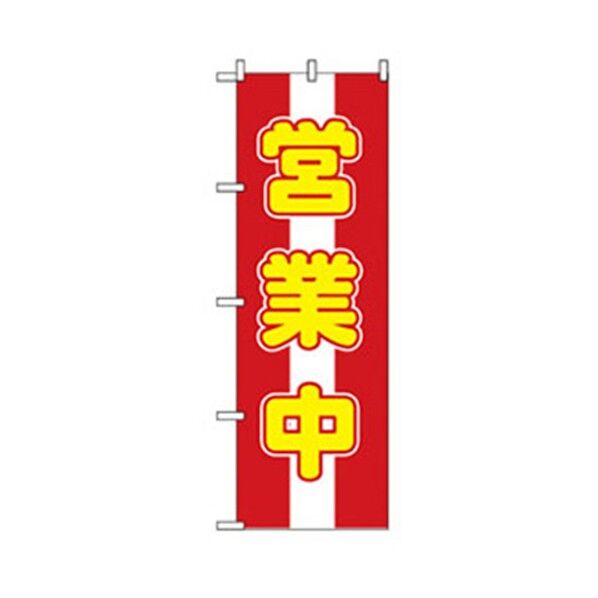 営業中・オープンのぼり 営業中 黄文字 6300007623 1点