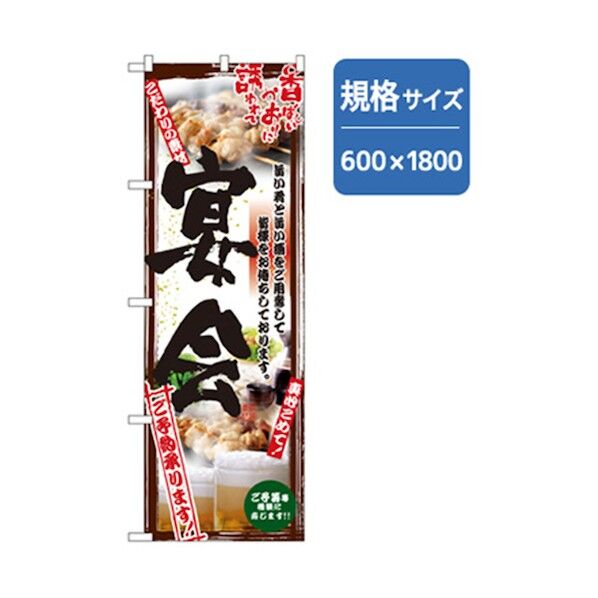 宴会・酒のぼり こだわり宴会 黒 6300007015 1点