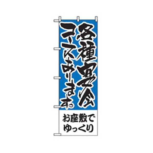 宴会・酒のぼり 各種宴会用 お座敷でゆっくり 6300007058 1点