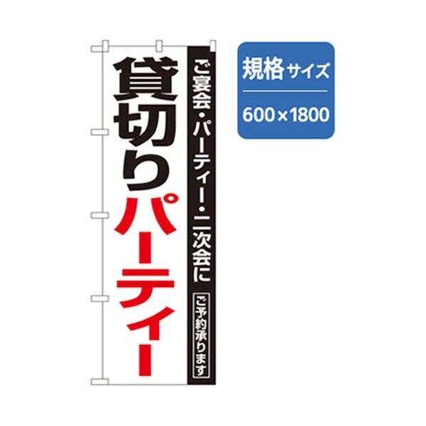 宴会・酒のぼり 貸切りパーティー 6300007019 1点