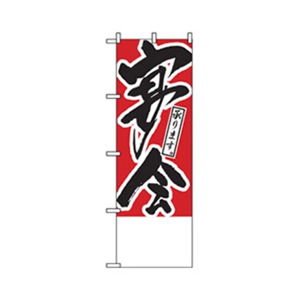 宴会・酒のぼり 無地 6300007053 1点