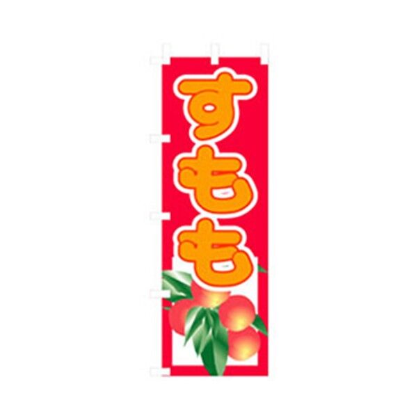 果物のぼり すもも 6300007331 1点