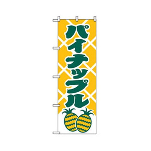果物のぼり パイナップル 6300007343 1点