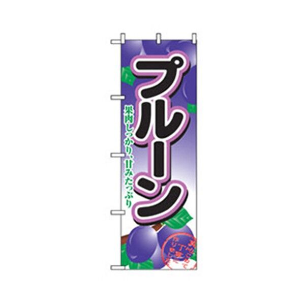 果物のぼり プルーン 6300007324 1点
