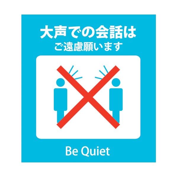 感染症対策ステッカー 大声での会話 KST-4 6300009081 1点