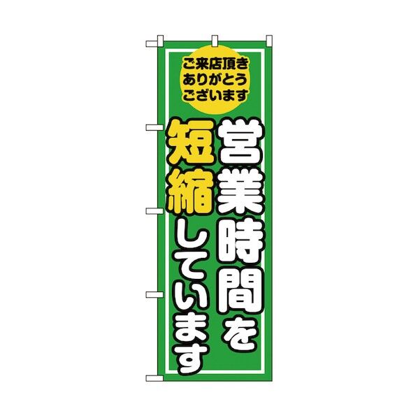 感染予防対策のぼり 営業時間を短縮しています 緑 6300006158 1点