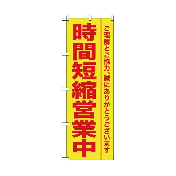 感染予防対策のぼり 時間短縮営業中 黄 6300006160 1点