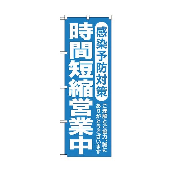 感染予防対策のぼり 時間短縮営業中 青 6300006161 1点