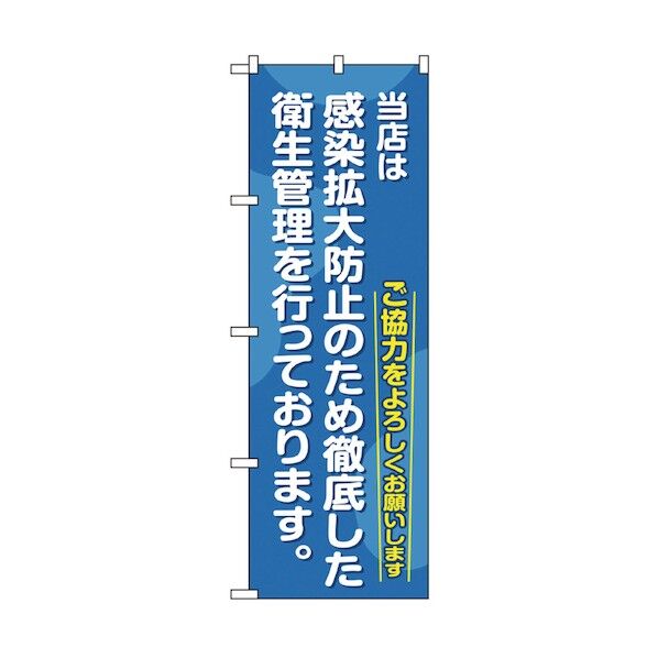 感染予防対策のぼり 徹底した衛生管理を行っております 6300006154 1点