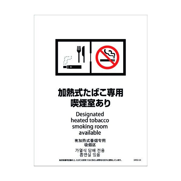 喫煙設備ステッカー 壁面床面用 4ヶ国語タイプ SWSD-03 脱煙装置付き 加熱式たばこ専用喫煙室あり 1146551703 1点