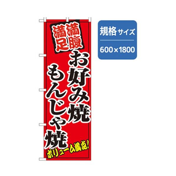 居酒屋・鍋・おでん・焼鳥のぼり お好み焼もんじゃ焼 6300006503 1点