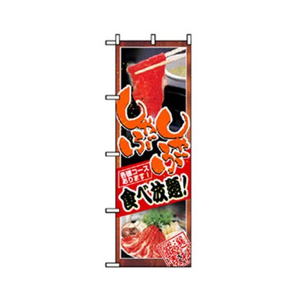 居酒屋・鍋・おでん・焼鳥のぼり しゃぶしゃぶ食べ放題 6300006534 1点